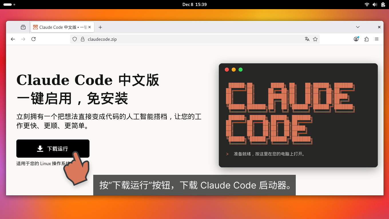 按下载运行按钮,下载 Claude Code 启动器。 按下载运行按钮,下载 Claude Code 启动器。