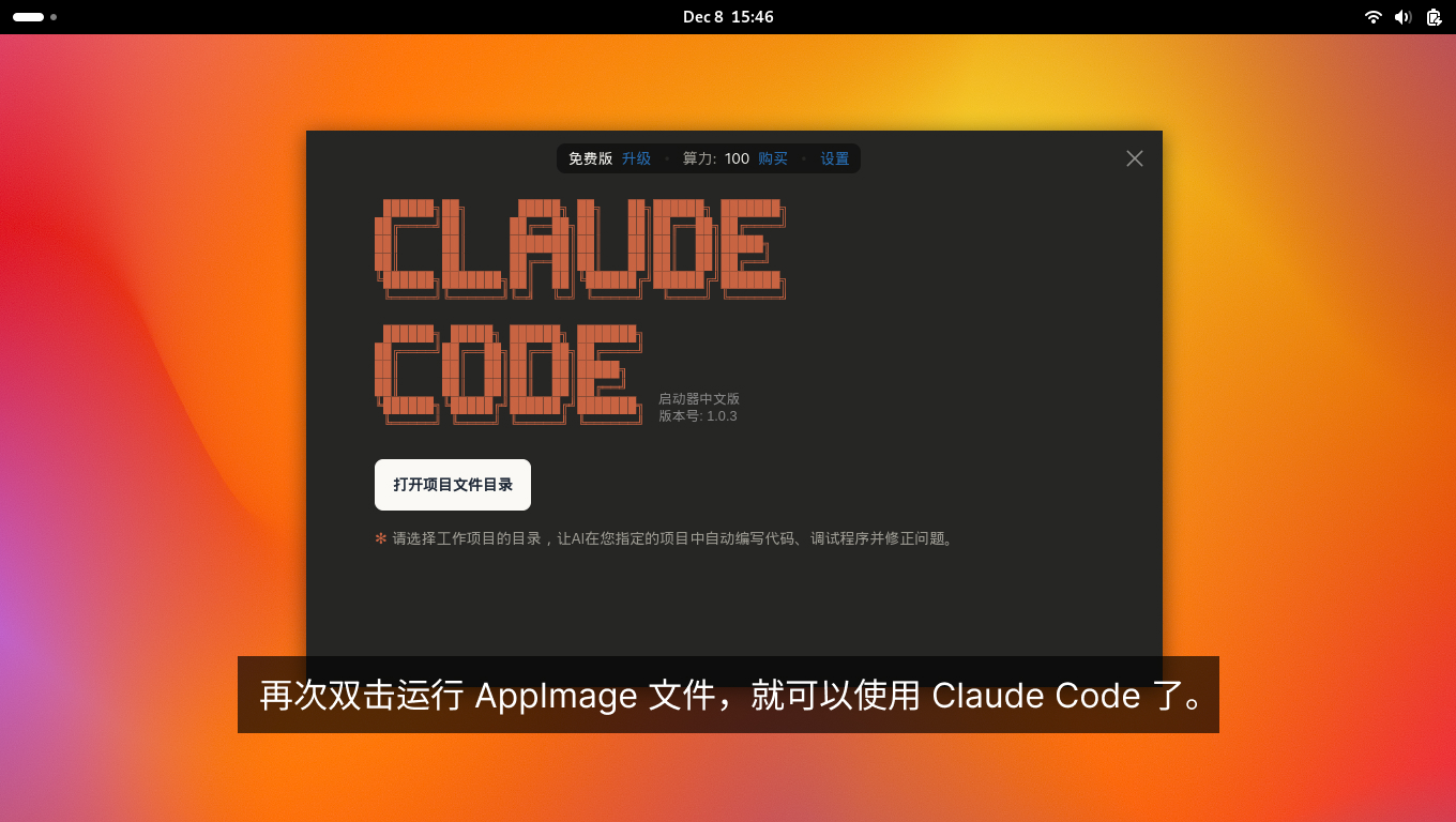 再次双击运行 AppImage 文件,就可以使用 Claude Code 了。 再次双击运行 AppImage 文件,就可以使用 Claude Code 了。