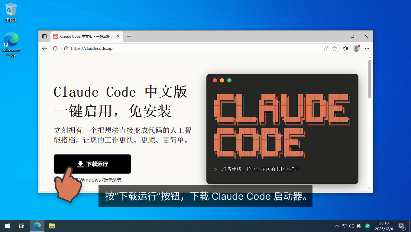 按下载运行按钮,下载 Claude Code 启动器。 按下载运行按钮,下载 Claude Code 启动器。