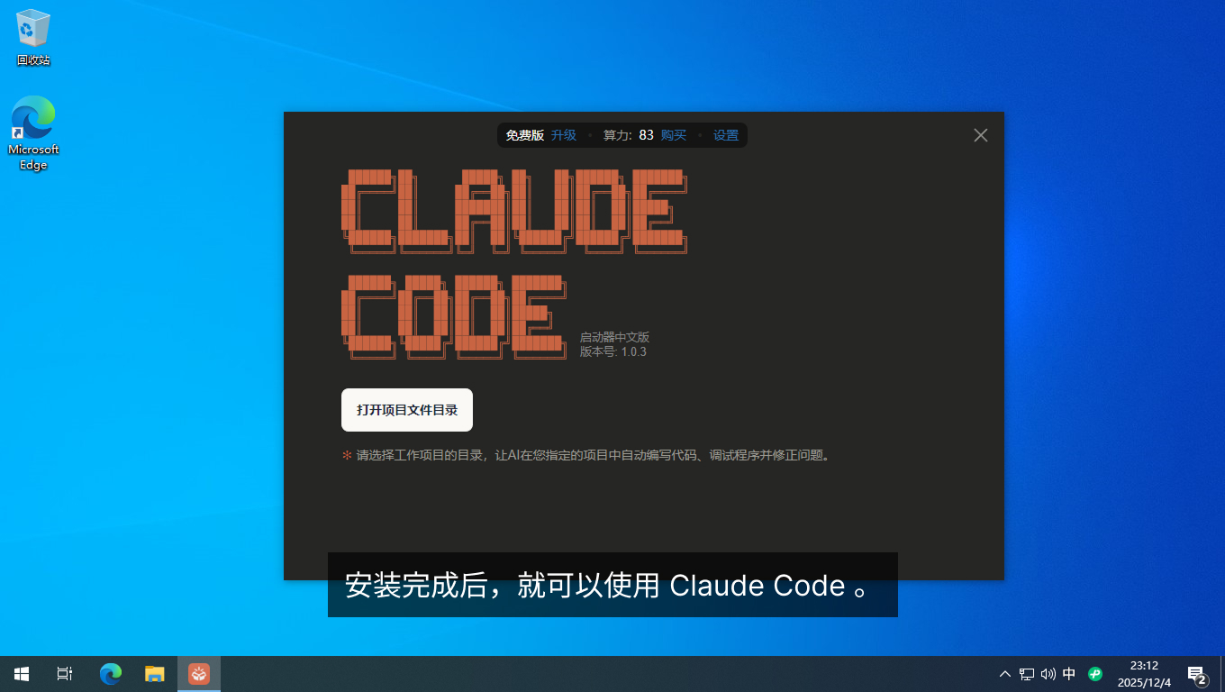 安装完成,这样就可以使用 Claude Code 了。 安装完成,这样就可以使用 Claude Code 了。